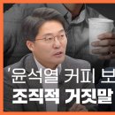 '뉴스타파 윤석열 커피 보도'라는 조직적 거짓말 〈주간 뉴스타파〉 이미지