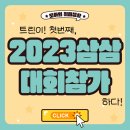 트린이! 첫번째, 2023삼삼 대회참가 하다!