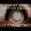 볼트 뭉개졌을때 푸는 공구 이미지