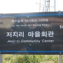 저지마을 이미지