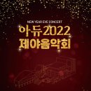 아듀 2022 제야음악회 이미지