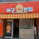 아구몬찜 이미지