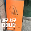 [대구/서구] 수기전문 윤곽관리 후기 :: 타미나다