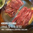 임랑숯불갈비 | 마산 합성동 맛집 | 가성비 좋은 소갈비 맛있는 고기집[대도갈비]