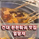 얼땅쟈 | 🍢 NCT 먹투유 맛집 건대 얼땅쟈 촨촨훠궈 후기 _평범한 훠궈에 지친 훠궈처돌이들에게