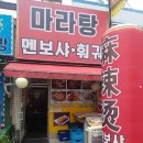 마라탕 멘보샤 훠궈 이미지