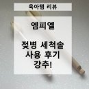 엠피엘 | [육아템 리뷰] 신생아 젖병 세척솔 리뷰 엠피엘 젖병 세척솔 사용 후기
