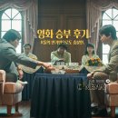영화 승부 후기, 이 멋진 작품을 못 볼 뻔했다니(ft.명대사)