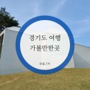 당일치기, 경기도 가볼만한곳 리스트 5