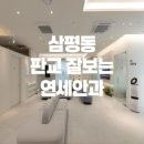 판교잘보는연세안과의원 | 삼평동 판교잘보는연세안과의원