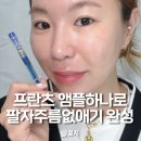 티가나 | 팔자주름 없애기 앰플 추천 프란츠 줄기세포 배양액 사용 후기