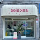 마이요거트립수성점 이미지