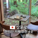 모커피(Mo coffee) | 삿포로 마루야마 현지인 카페 추천 / 모히리코,마슈,미야코시야 커피,팬케이크