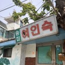 해동여인숙 이미지