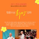 [안내]2011 전국순회 강연 법륜스님 희망강좌(33회, 28곳), 이미지