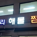 대성리해물짬뽕