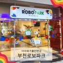 옥천낚시프라자 | 부천 로보파크, 부천 가볼만한 곳과 이런 날씨에 딱, 주차와 이용꿀팁까지