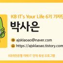 [KB 국민은행 IT&#39;s Your Life 6기 #06] 금융권 입사지원서 작성 특강 후기