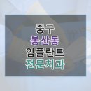 시온의빛치과교정과치과의원 | 중구 봉산동 임플란트 비교 리포트, 치과 링크와 평균 가격