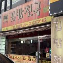 김밥천국두정