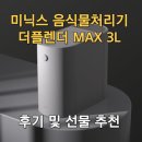 3공단3로3L-32 | 미닉스 음식물처리기 더플렌더 MAX 3L 한달 솔직 후기 😊