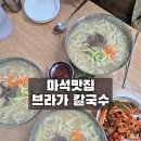 브라가 | [마석 칼국수 맛집] 국물이 찐한 브라가 칼국수 내돈내산후기