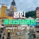 시즌온짐 | [용인] 비 오는 날 ‘캐리비안베이’ 골드 1시즌 막차 타고 온 후기