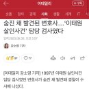 숨진 채 발견된 변호사…‘이태원 살인사건’ 담당 검사였다 이미지