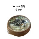 배가네흥동수제비 이미지