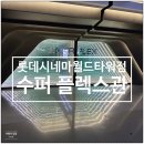 롯데시네마 월드타워 21관 수퍼 플렉스 G열 11, 12번 후기 feat. 글래디에이터2 시사회