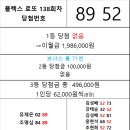 플렉스 로또 138회차 당첨자 이미지