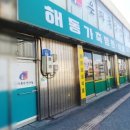 군산해동약국 이미지