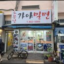 소문난가야밀면