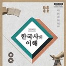 한권으로 끝내는 한국사의 이해 - 2009 개정 교육과정
