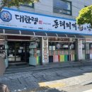 대관령양푼이동태찌개(수성점) | (정읍시) 수성동 동태찌개 맛집 - 대관령양푼이동태찌개