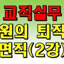 교직실무-교원의 퇴직과 면직(2강) 이미지