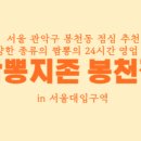 짬뽕지존 봉천점 이미지