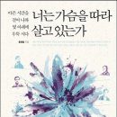 너는 가슴을 따라 살고 있는가 : 아픈 시간을 걸어 나와 빛 아래에 우뚝 서다 이미지