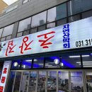 대포항초장집 이미지