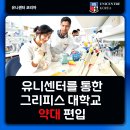 약대큰약국 | 그리피스대학교 약대 편입하는 방법