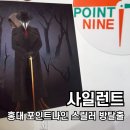 홍대 포인트나인 사일런트 2인 꽃길 방탈출 후기! 이게 바로 스릴러지