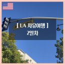 [LA 자유여행] 2일차 - 북창동순두부/월트디즈니콘서트홀/더브로드/엔젤스플라이트/그랜드센트럴마켓/더...