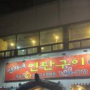 신자네연탄구이 | [군산 맛집] 은파호수공원 근처 현지인 고기 맛집 ㅣ신자네 연탄구이