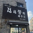 제주시 공항 근처 도민맛집, 정성듬뿍제주국 갈치국