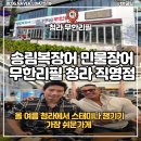 [청라 맛집] 장어 무한 섭취가능 , 송림복장어 민물장어 무한리필 청라 직영점 방문후기