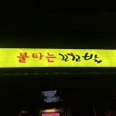 불타는 오리&닭 | [문래] 문래 술집 '불타는 꼬꼬발' 닭발 야장 분위기