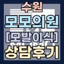 모모의원 | 수원 모발이식 상담 후기, 모모의원 수원점 다녀온 솔직한 이야기!