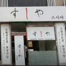 스시야 | 의정부 초밥 맛집 스시야 내돈내산 후기