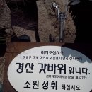 다시 찾아간 대구팔공산 갓바위 이미지