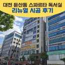 대전양영학원 | [대전 학원 간판] 둔산동 수만휘 스파르타 독서실 리뉴얼 시공후기